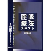 呼吸療法テキスト | 日本胸部外科学会・日本呼吸器学会・日本麻酔科学